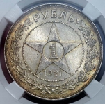 Рубль 1921 (в слабе)