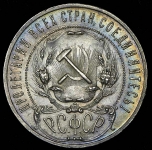 Рубль 1921 (АГ)