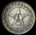 Рубль 1921 (АГ)
