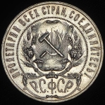 Рубль 1921 (АГ)