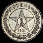 Рубль 1921 (АГ)