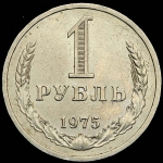 Рубль 1975