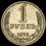 Рубль 1978