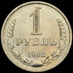 Рубль 1982