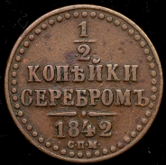 1/2 копейки 1842