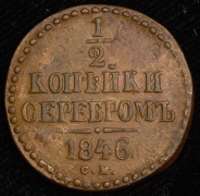 1/2 копейки 1846