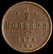 1/2 копейки 1878 СПБ