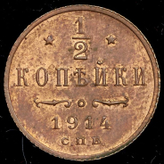 1/2 копейки 1914 СПБ