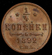 1/4 копейки 1892