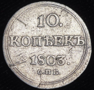 10 копеек 1803 СПБ-АИ (Бит. R2, Петр. 25р, Иль.20р.)