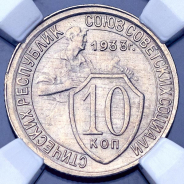 10 копеек 1933 (в слабе)