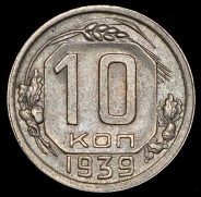 10 копеек 1939