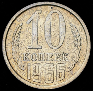 10 копеек 1966