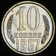 10 копеек 1967