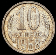 10 копеек 1968