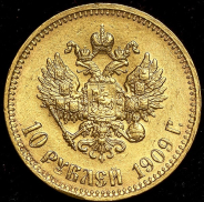 10 рублей 1909