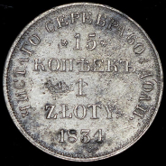 15 копеек - 1 злотый 1834 НГ (Бит. R1, Иль. 10р.)