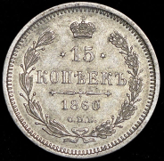 15 копеек 1860