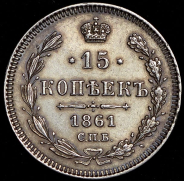 15 копеек 1861 СПБ