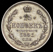 15 копеек 1861