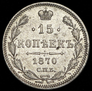 15 копеек 1870 СПБ-НI