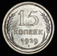 15 копеек 1929