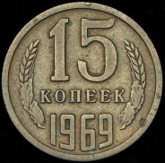 15 копеек 1969