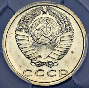 15 копеек 1974 (в слабе)