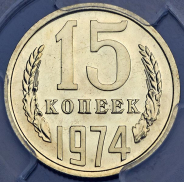 15 копеек 1974 (в слабе)