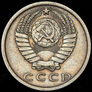 15 копеек 1974