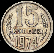 15 копеек 1974