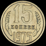 15 копеек 1975