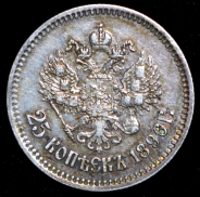 25 копеек 1896