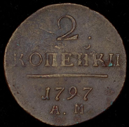 2 копейки 1797 АМ