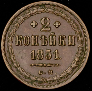 2 копейки 1851