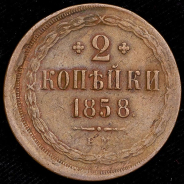 2 копейки 1858 ЕМ