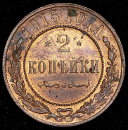 2 копейки 1915