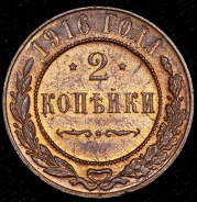 2 копейки 1916