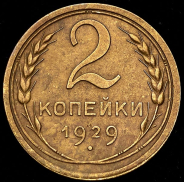 2 копейки 1929