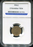 2 копейки 1934 (в слабе)