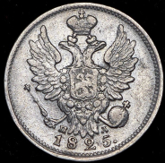 20 копеек 1825