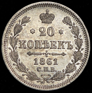 20 копеек 1861