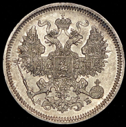 20 копеек 1863 СПБ-АБ