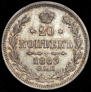 20 копеек 1863