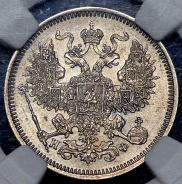 20 копеек 1864 (в слабе)