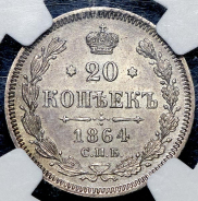 20 копеек 1864 (в слабе) СПБ-НФ