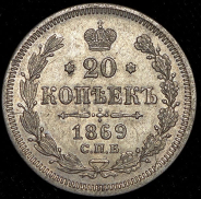 20 копеек 1869 СПБ-НI