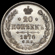 20 копеек 1870