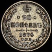 20 копеек 1874