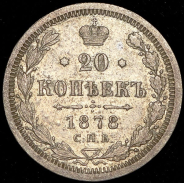 20 копеек 1878 СПБ-НФ